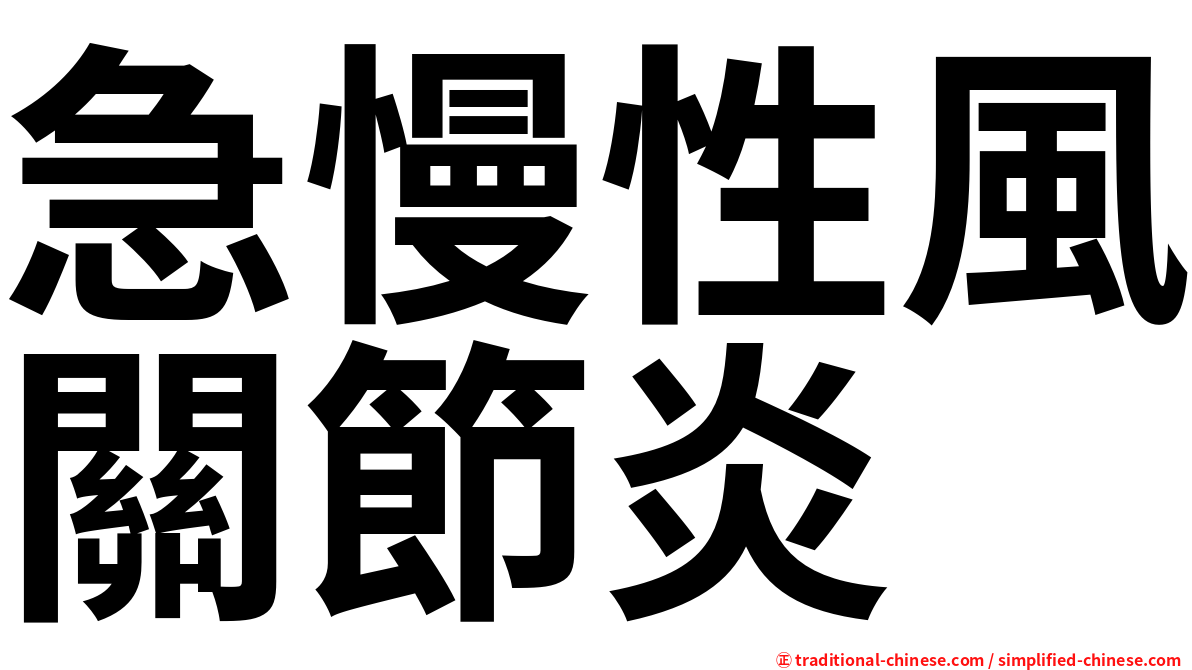 急慢性風關節炎