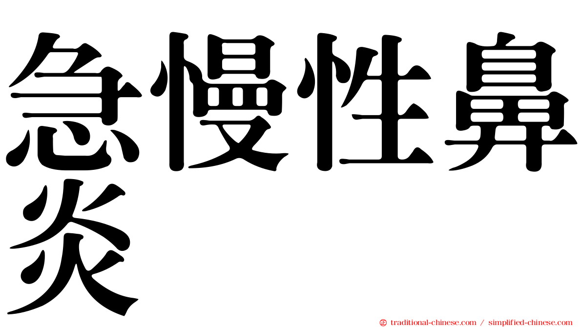 急慢性鼻炎