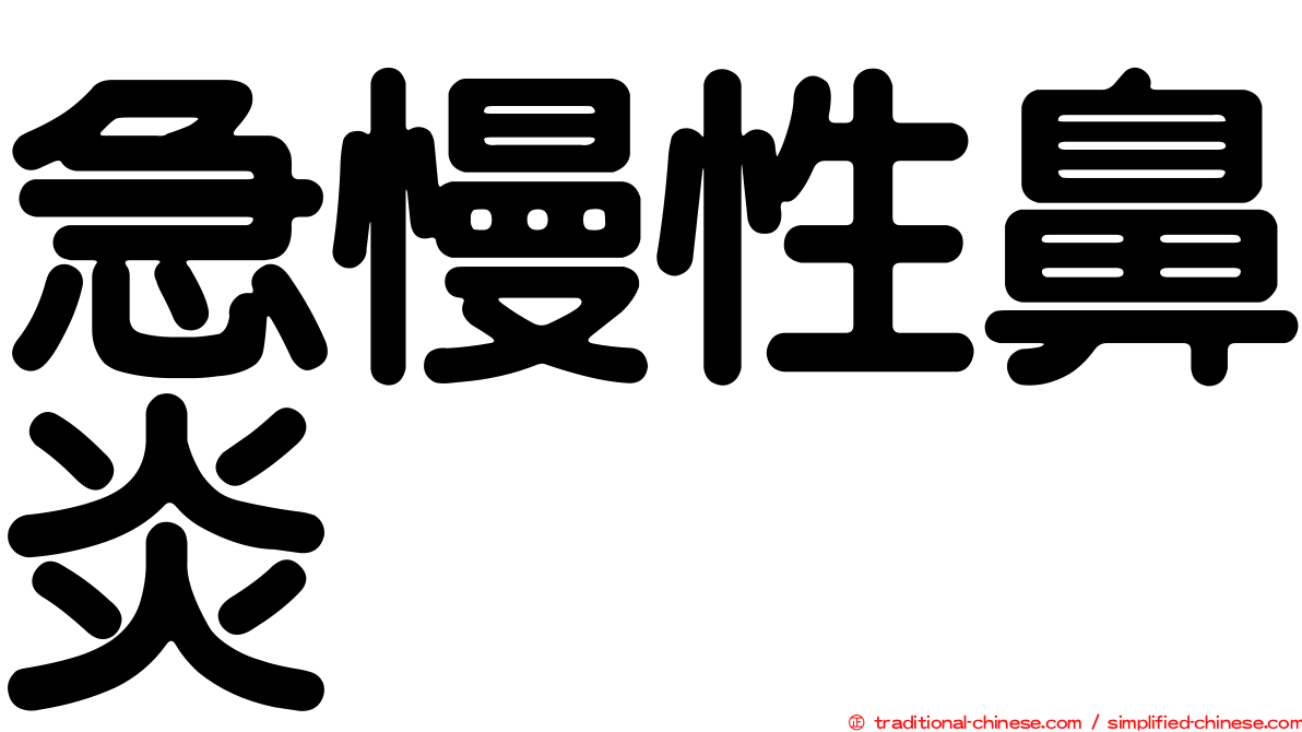 急慢性鼻炎