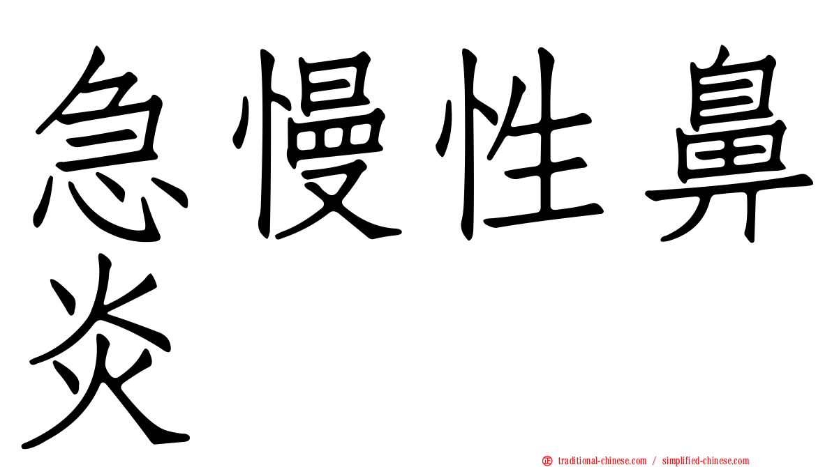 急慢性鼻炎