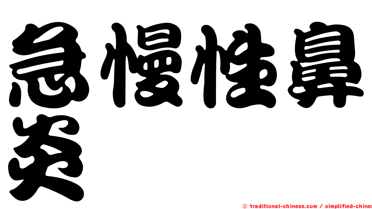 急慢性鼻炎
