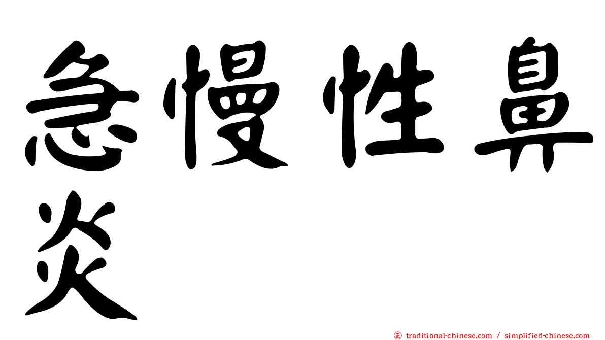 急慢性鼻炎