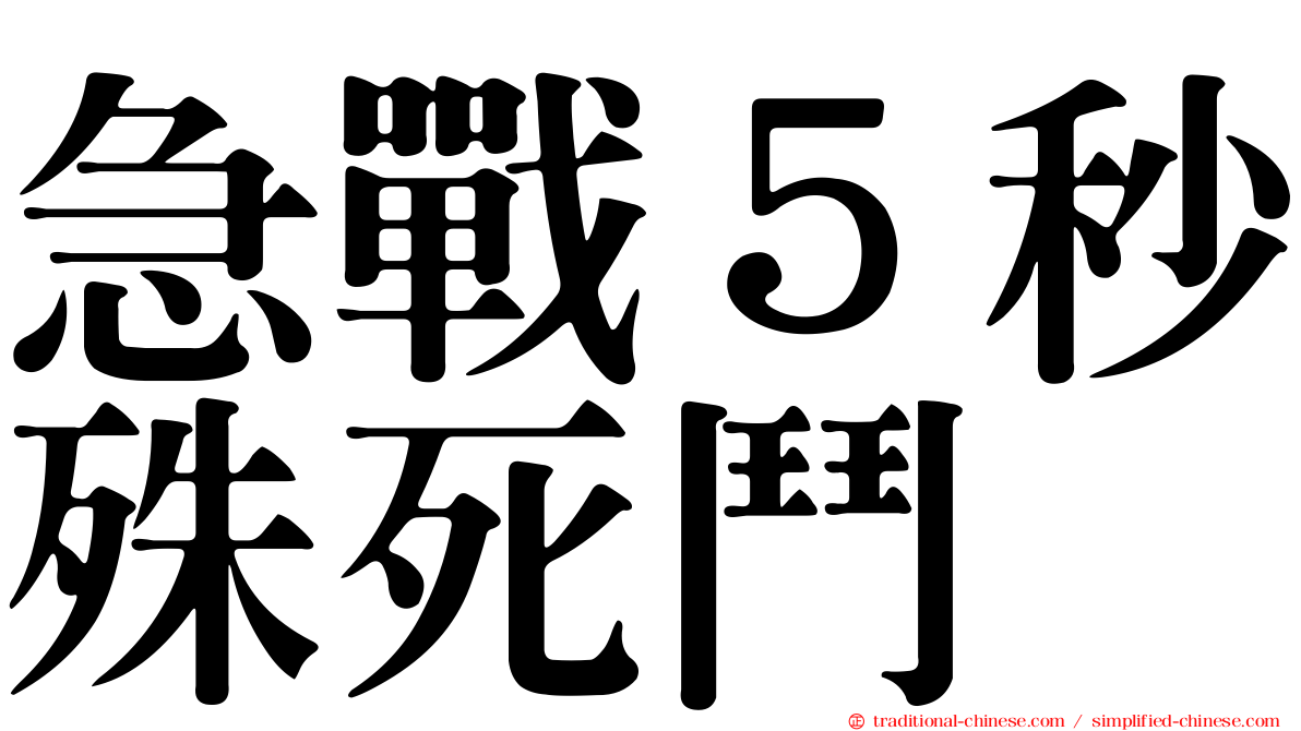 急戰５秒殊死鬥