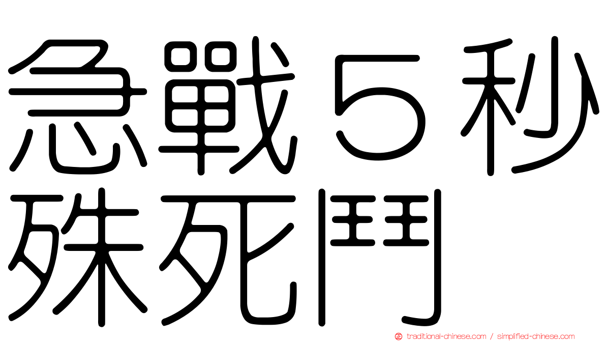急戰５秒殊死鬥