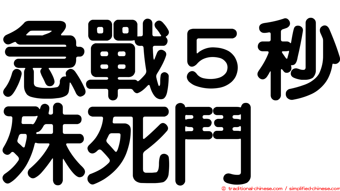 急戰５秒殊死鬥