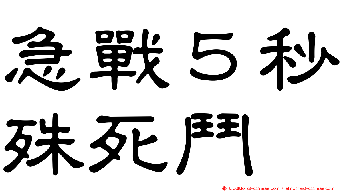 急戰５秒殊死鬥