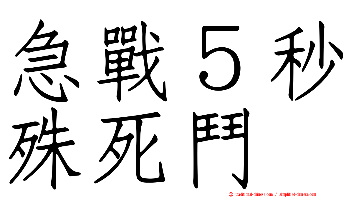急戰５秒殊死鬥