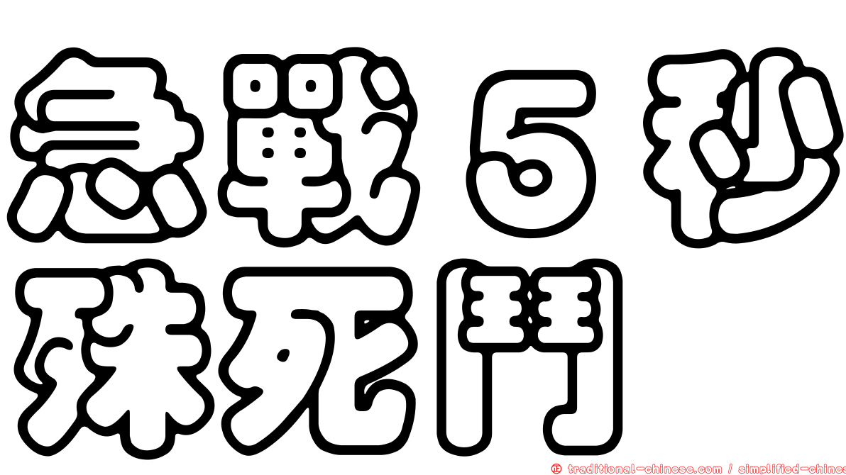 急戰５秒殊死鬥