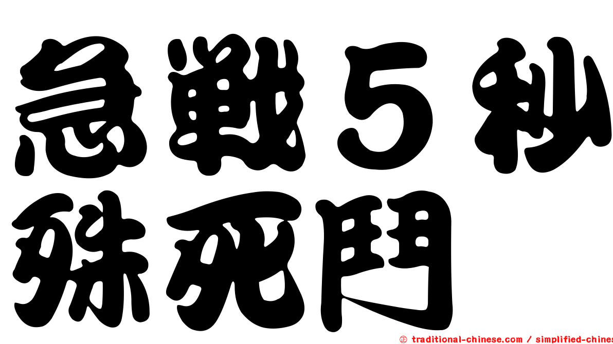 急戰５秒殊死鬥