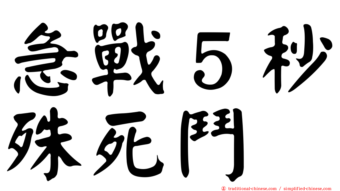 急戰５秒殊死鬥