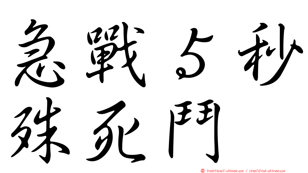 急戰５秒殊死鬥