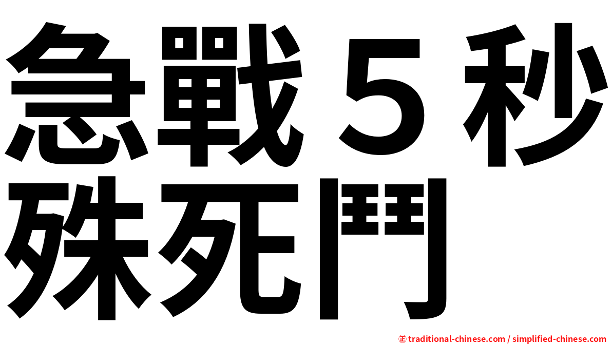 急戰５秒殊死鬥