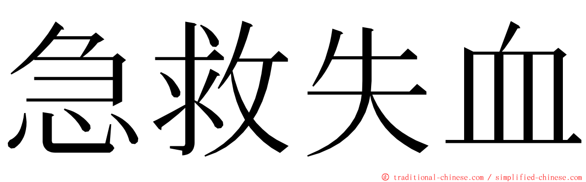 急救失血 ming font