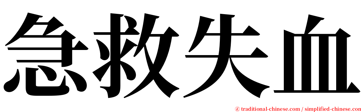 急救失血 serif font