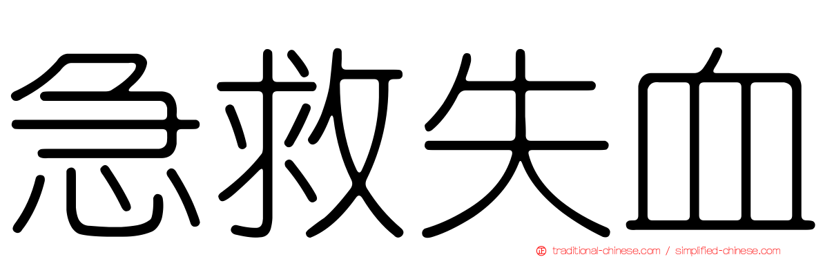 急救失血