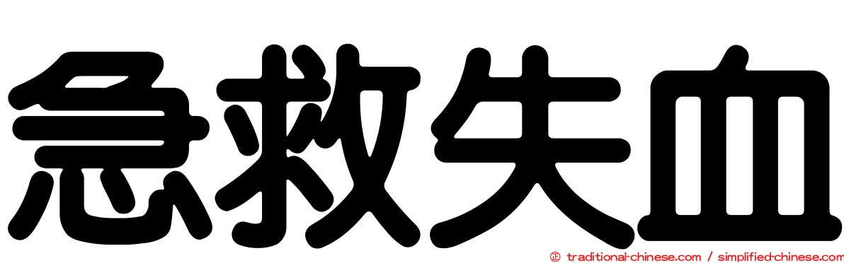 急救失血