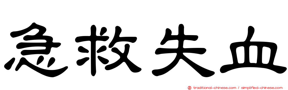 急救失血