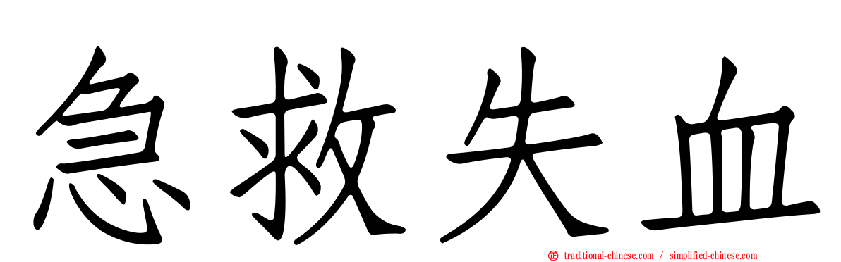 急救失血