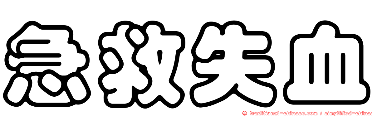 急救失血