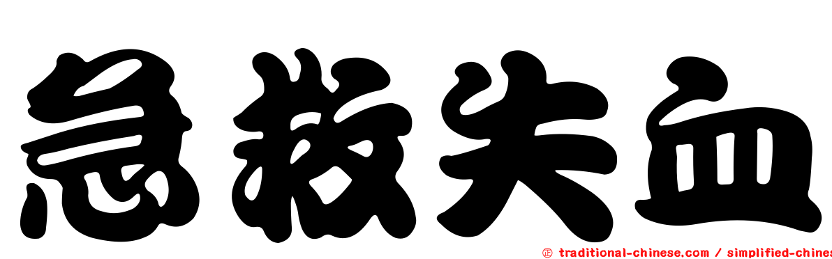 急救失血