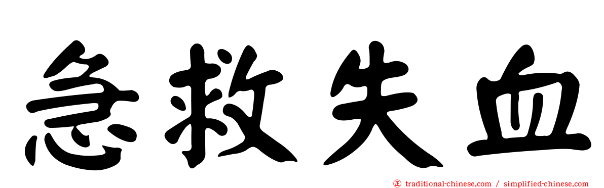 急救失血