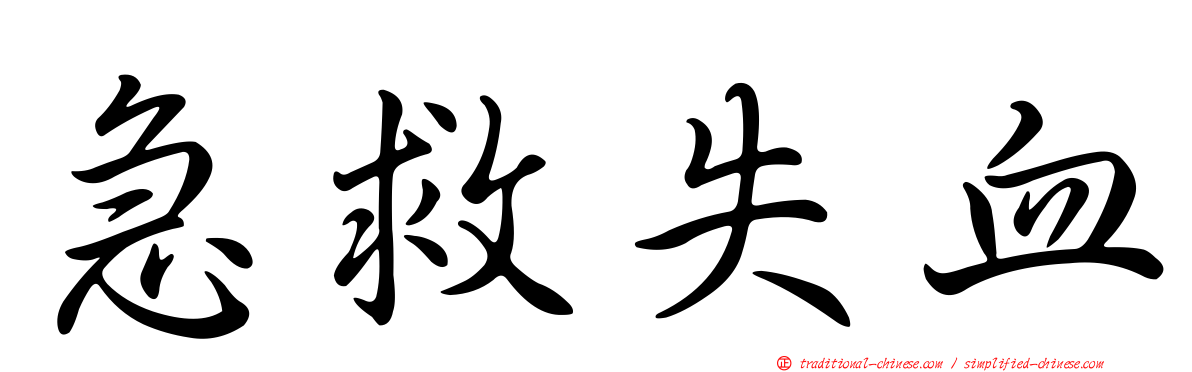 急救失血