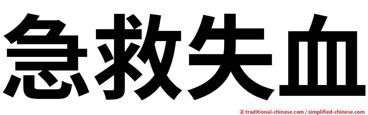 急救失血