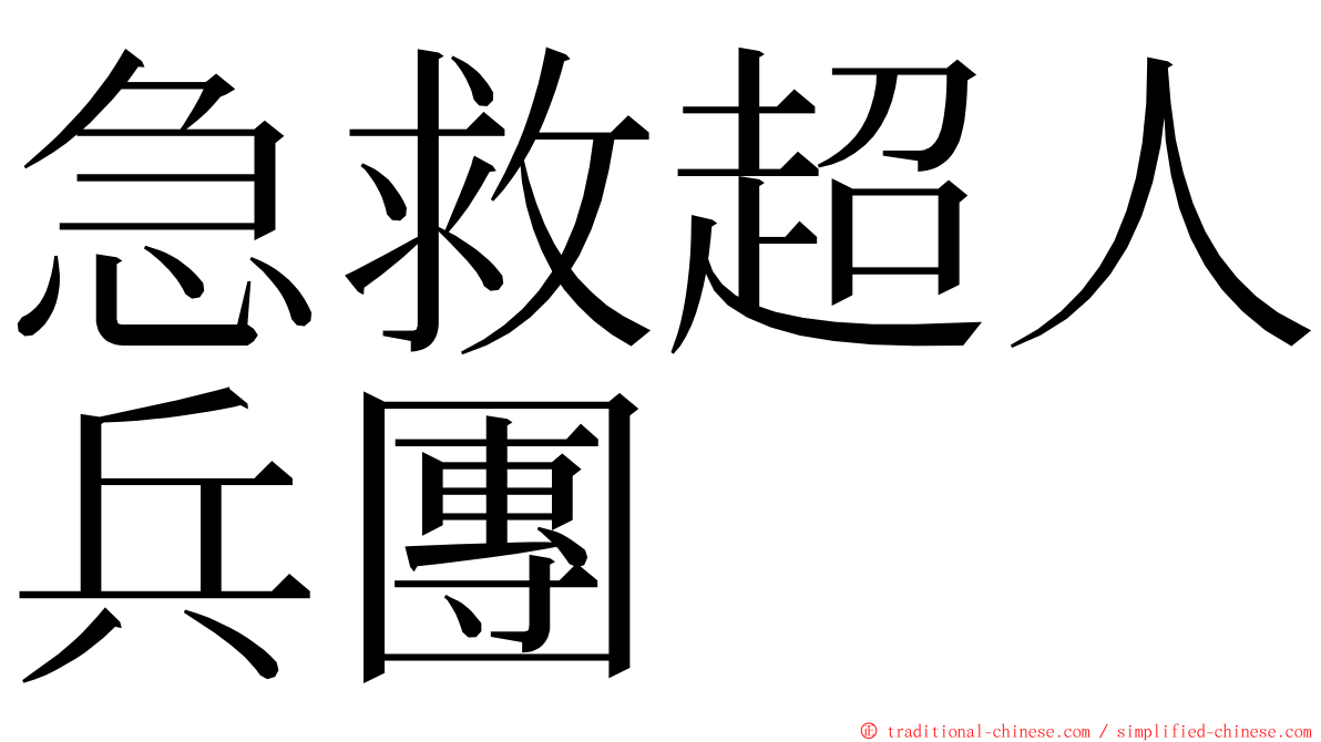 急救超人兵團 ming font