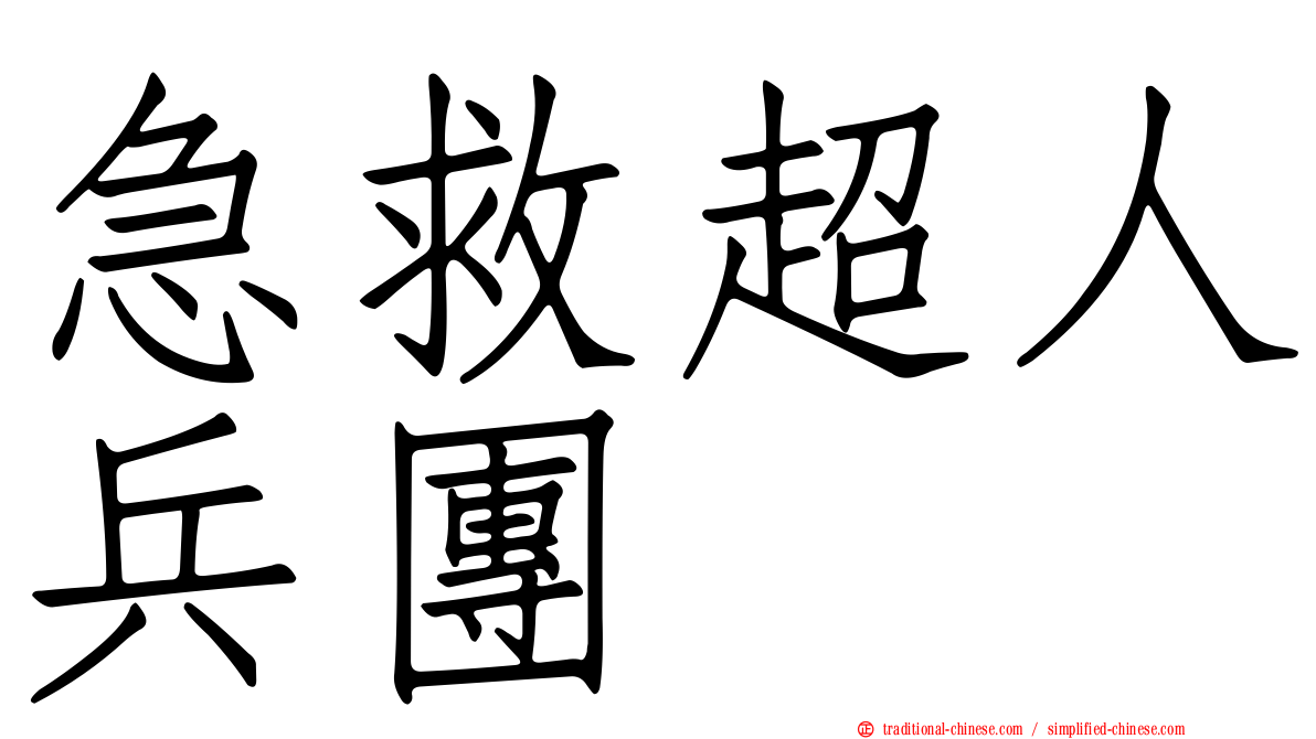 急救超人兵團