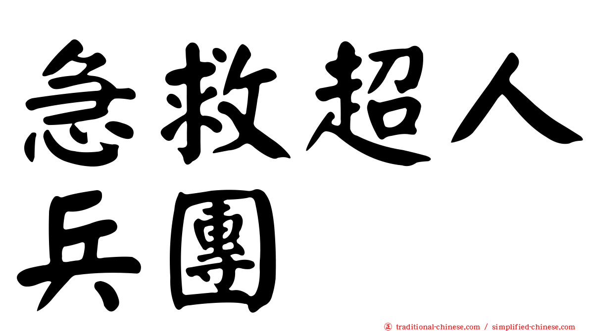 急救超人兵團