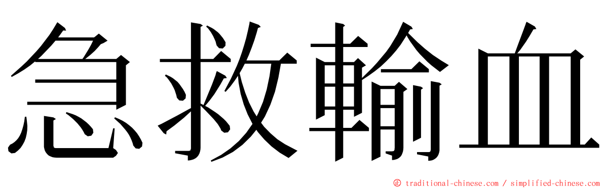急救輸血 ming font
