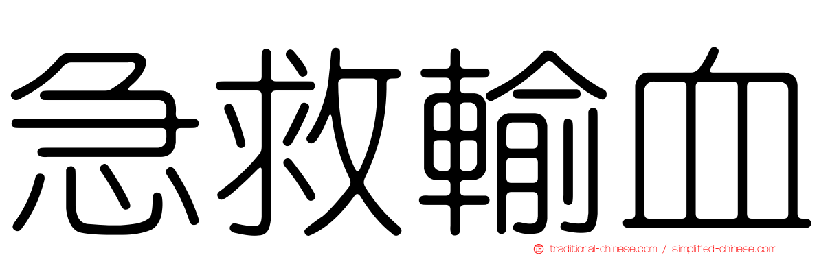 急救輸血