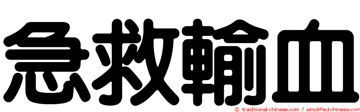 急救輸血