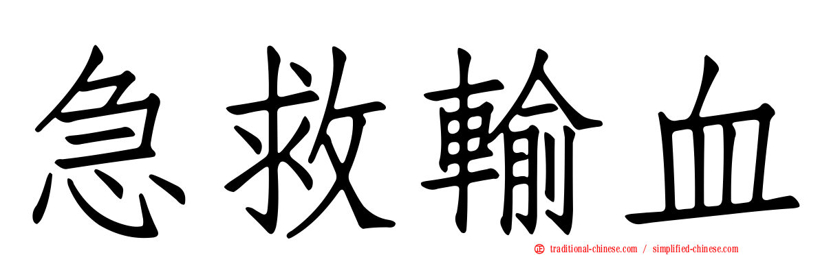 急救輸血