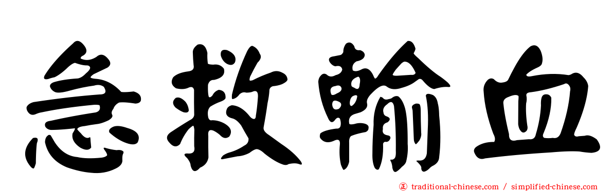 急救輸血