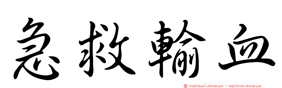 急救輸血