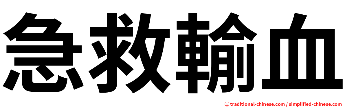 急救輸血