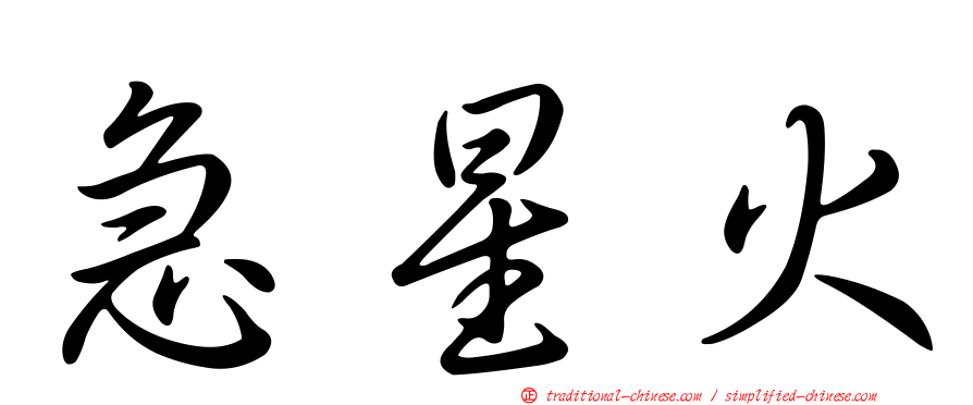 急星火