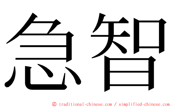 急智 ming font