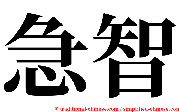 急智 serif font