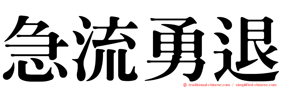 急流勇退