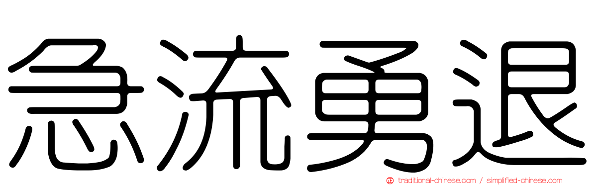 急流勇退