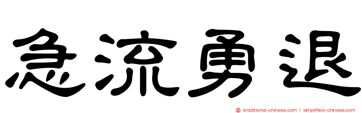 急流勇退