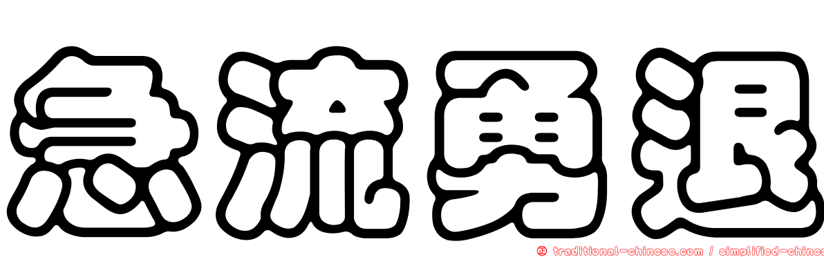 急流勇退