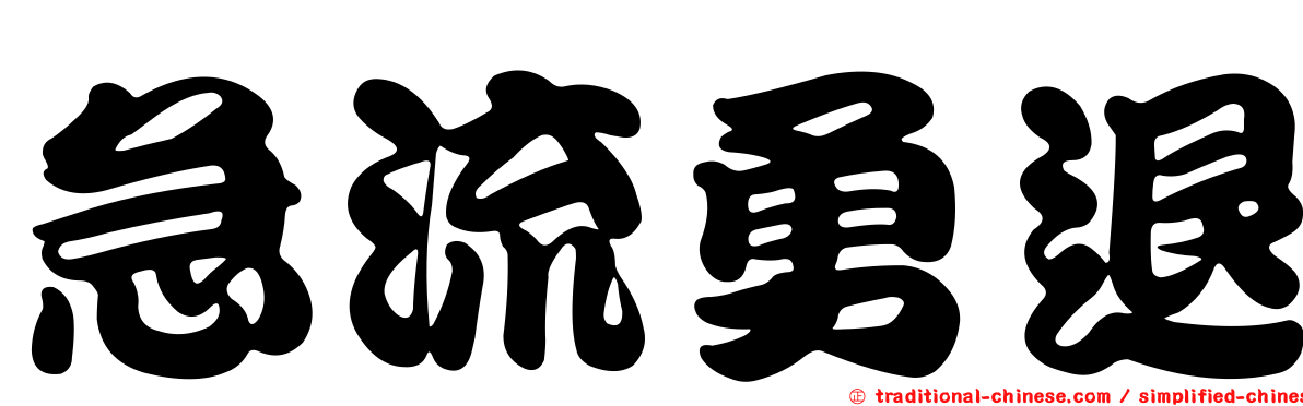 急流勇退