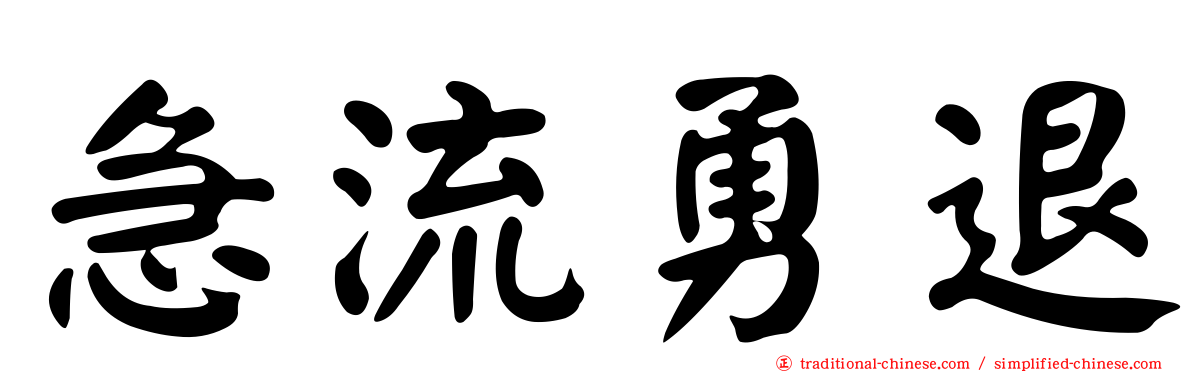急流勇退