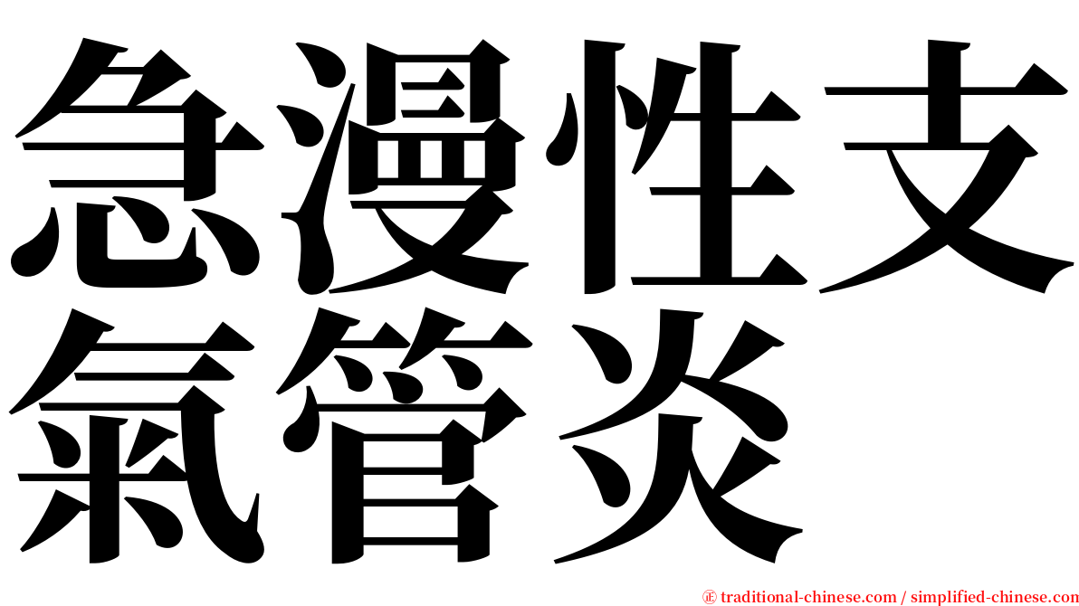 急漫性支氣管炎 serif font