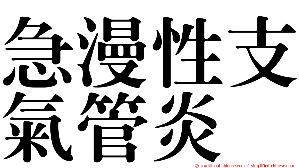 急漫性支氣管炎