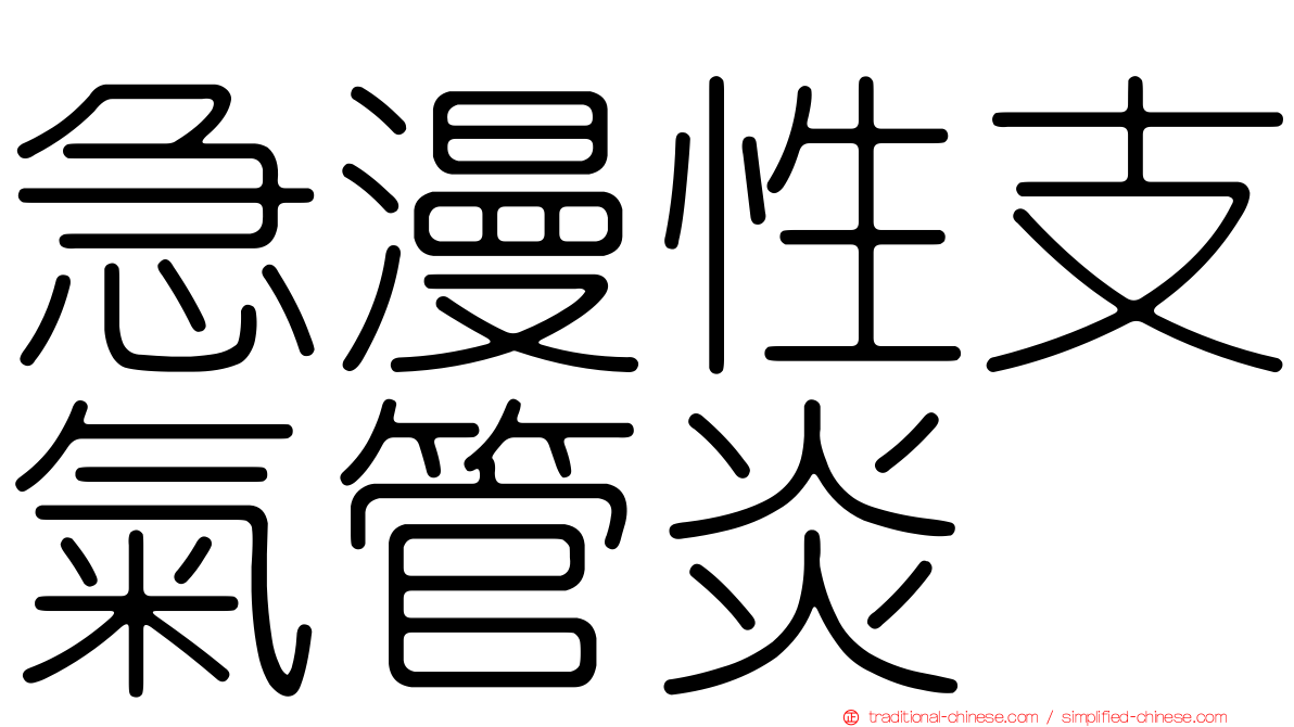 急漫性支氣管炎