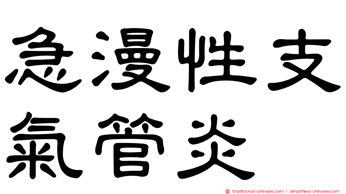 急漫性支氣管炎